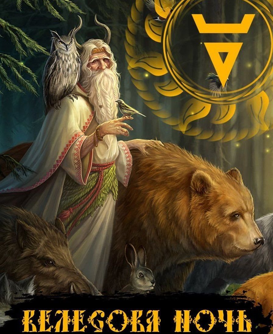 Велес Бог Велесова ночь