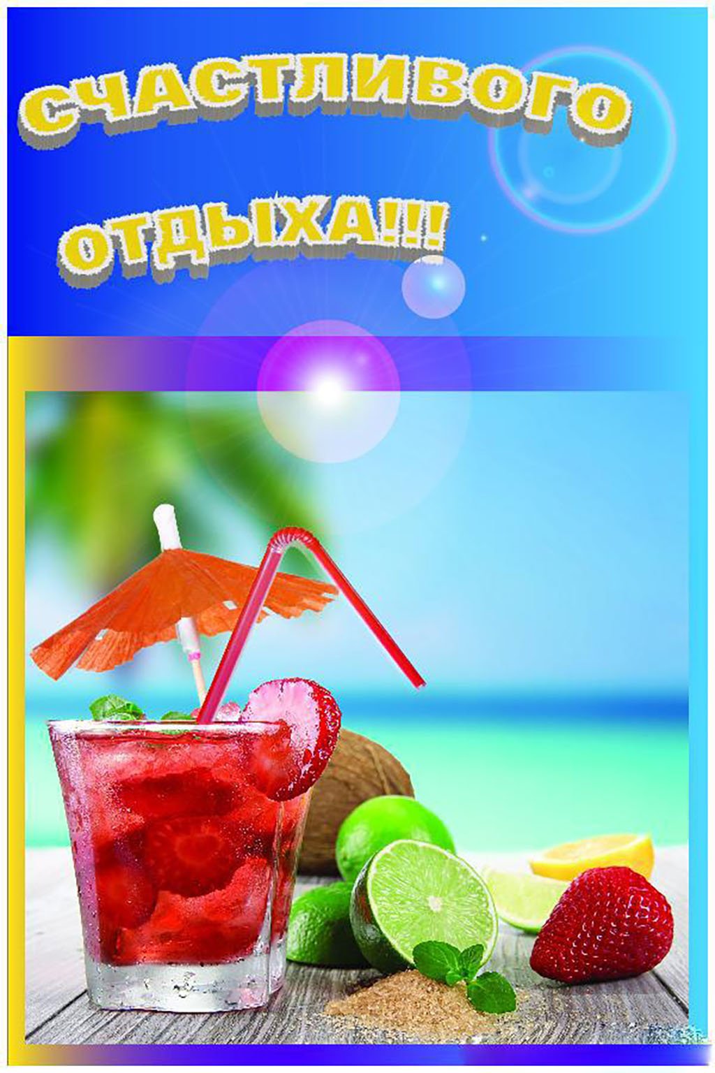Отличного отпуска