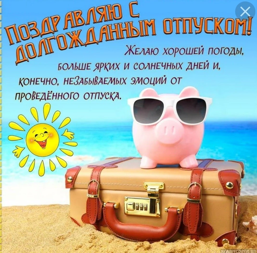 Отпуск картинки прикольные