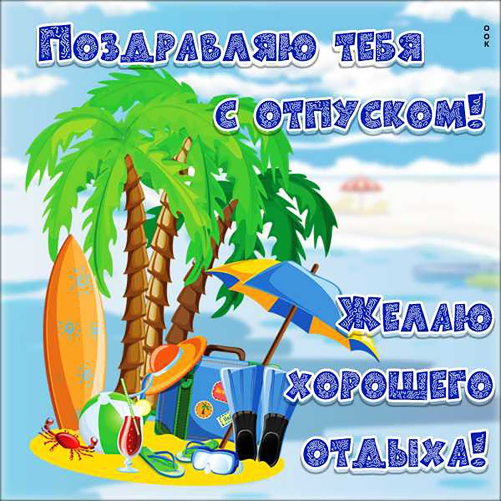 Хорошо отдохнуть в отпуске картинки