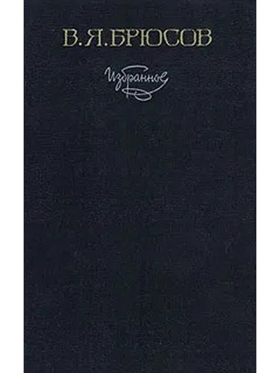 Валерия Яковлевич Брюсов