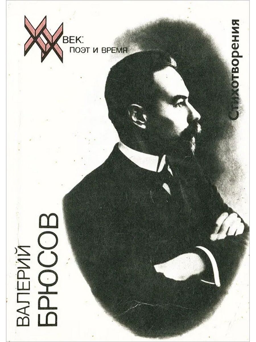 Валерий Брюсов юному поэту