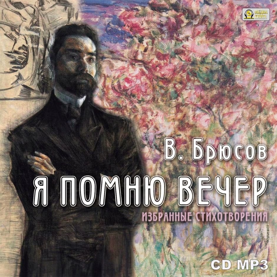 Автобиография Валерий Яковлевич Брюсов