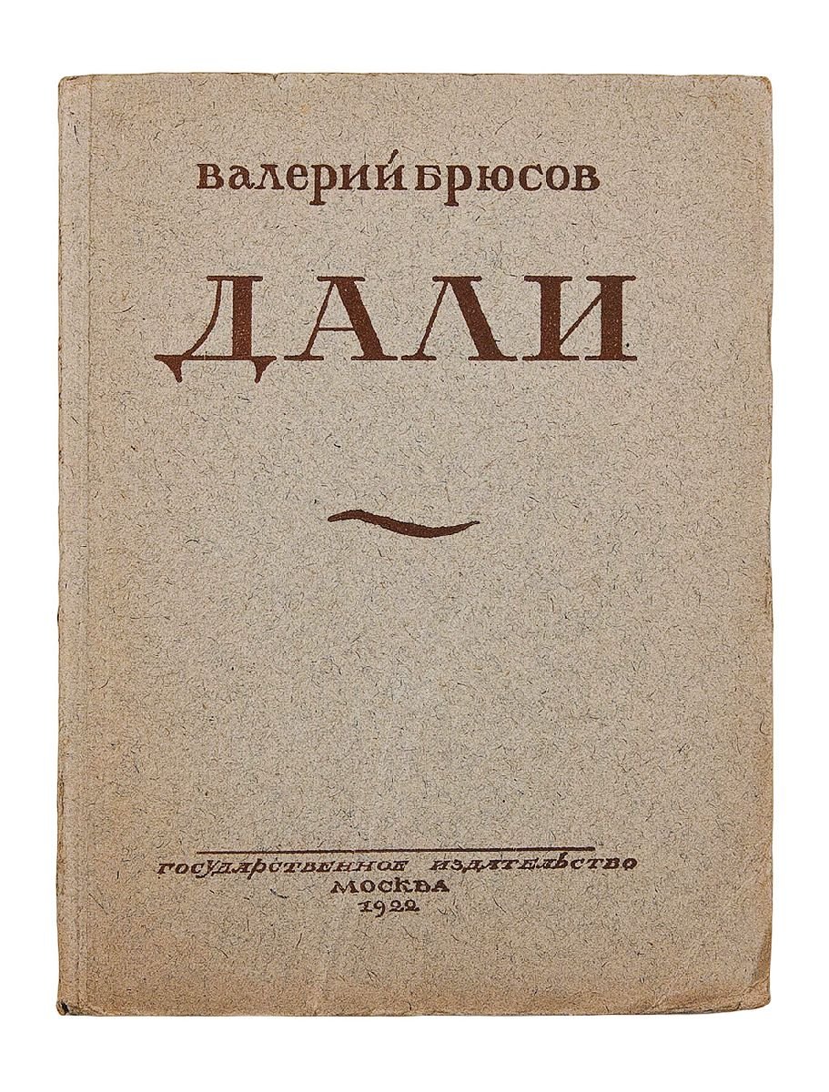 Брюсов ты женщина ты книга между книг