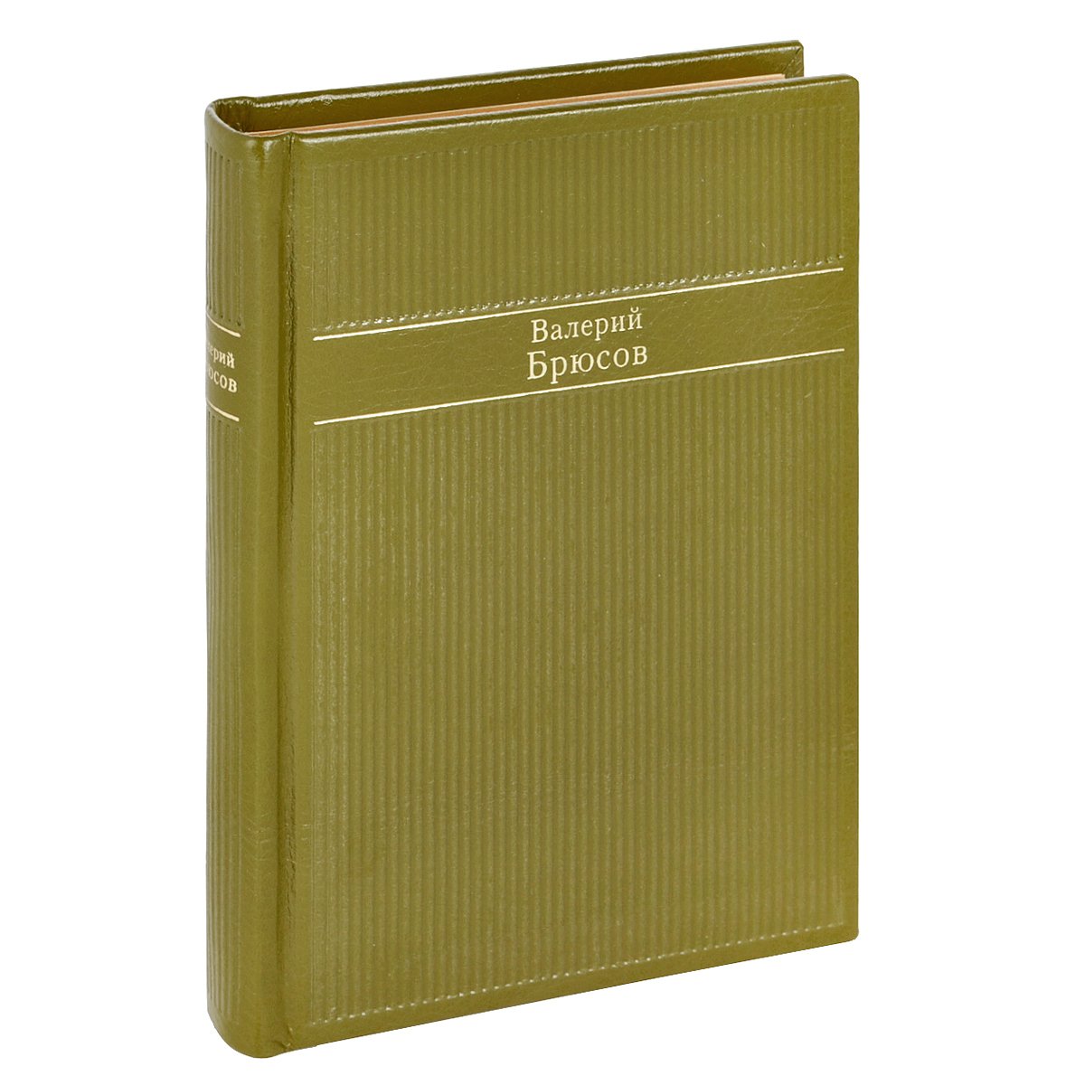 Валерий Яковлевич Брюсов книги