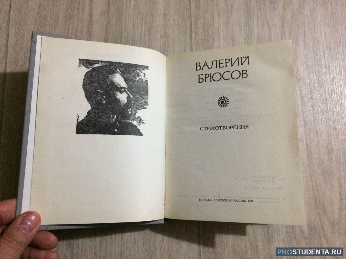 Валерий брюсов картинки