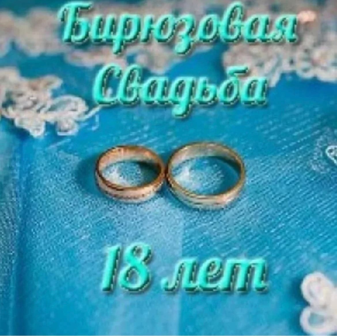 Поздравление с годовщиной свадьбы