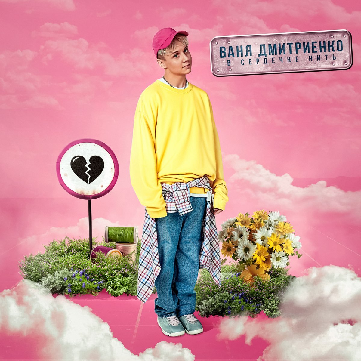 Ваня Дмитриенко и его девушка