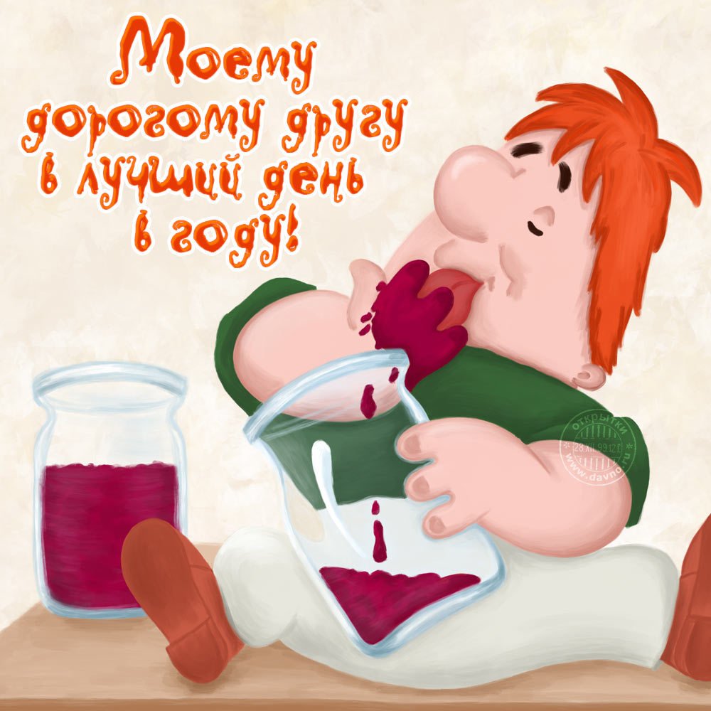 С днём рождения другу
