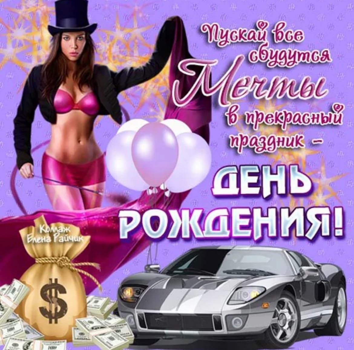 Конь поздравляет с днем рождения