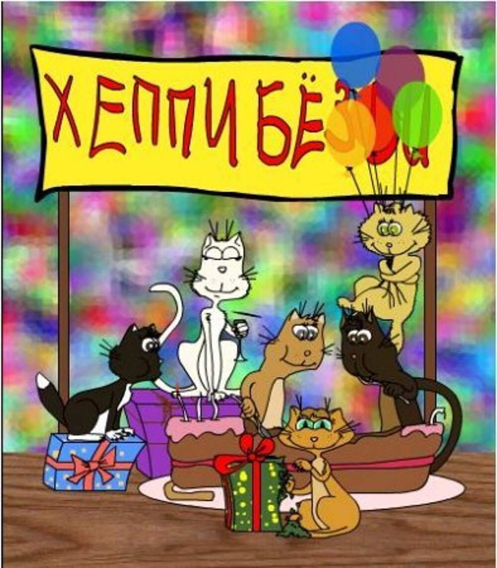 С дн[м рождения