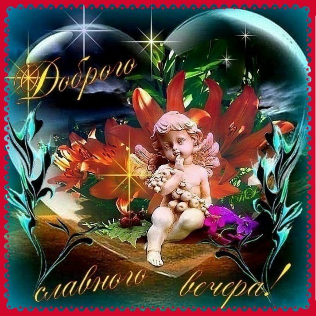 Хороший вечер