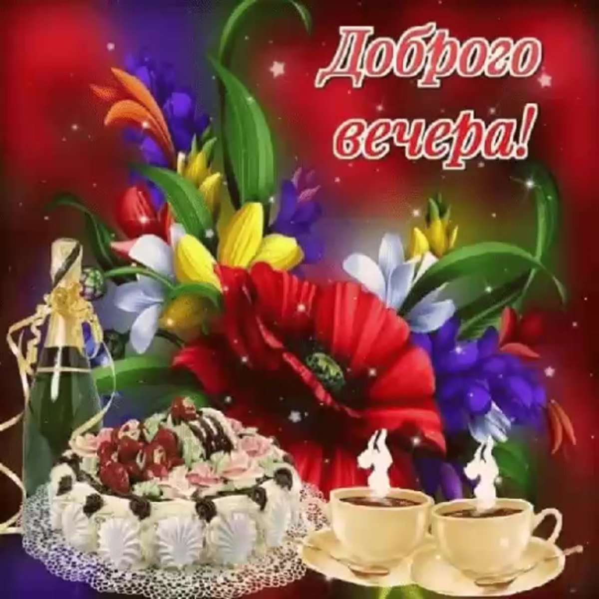 Открытки добрый вечер