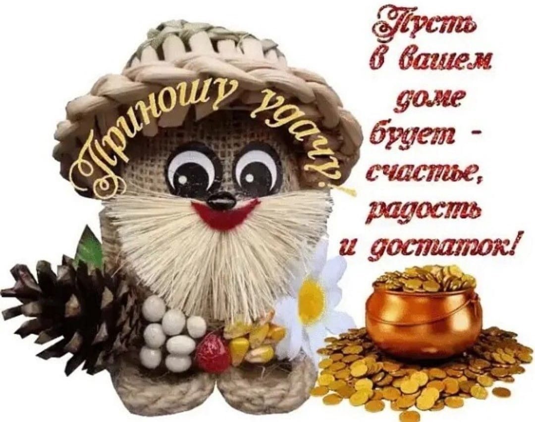 Счастья вашему дому