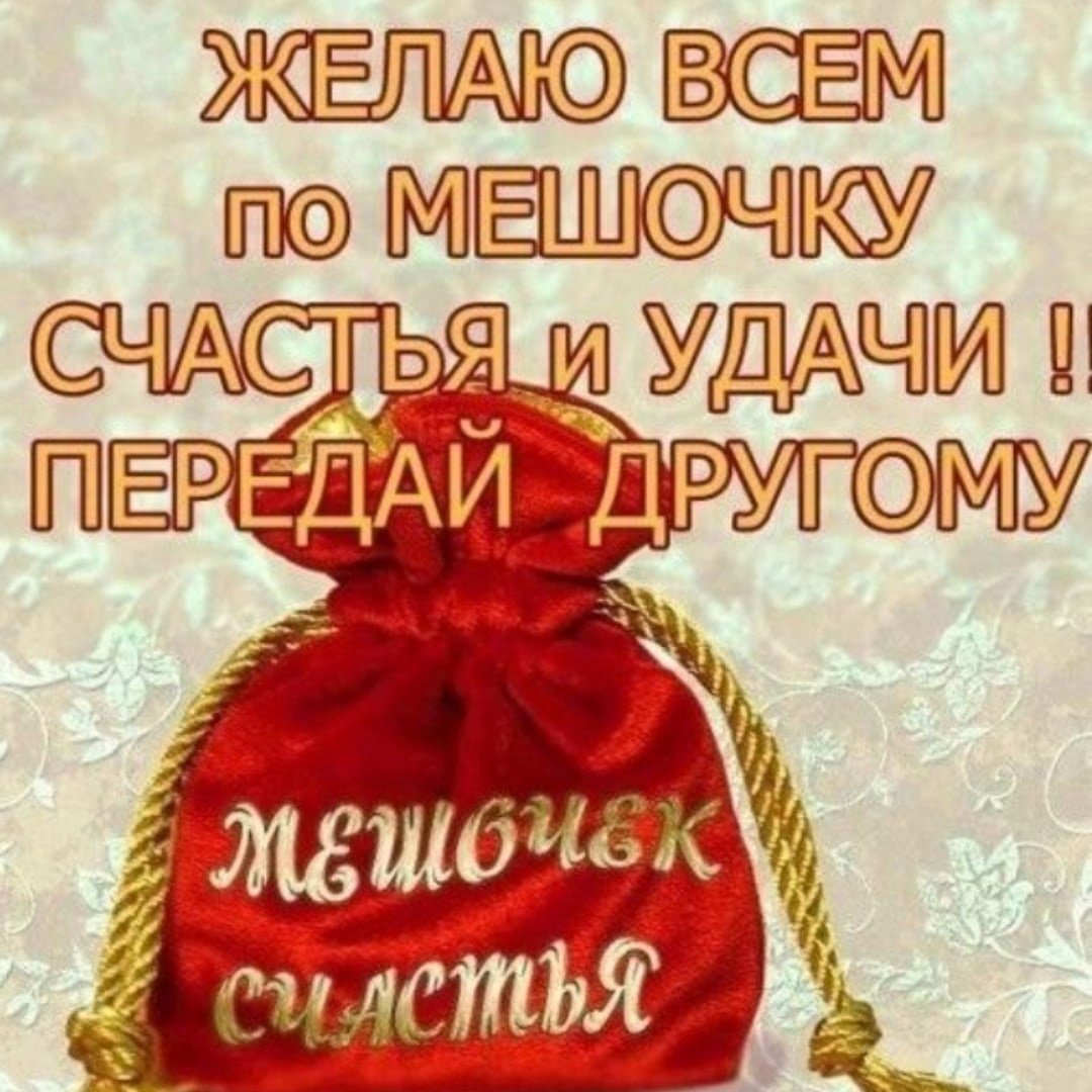 Мешочек счастья пожелания