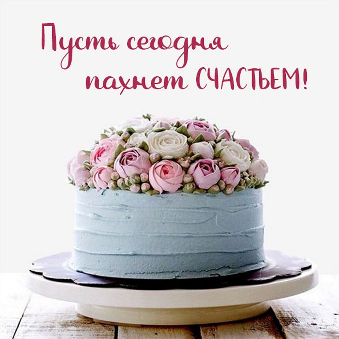 Открытка пусть пахнет счастьем