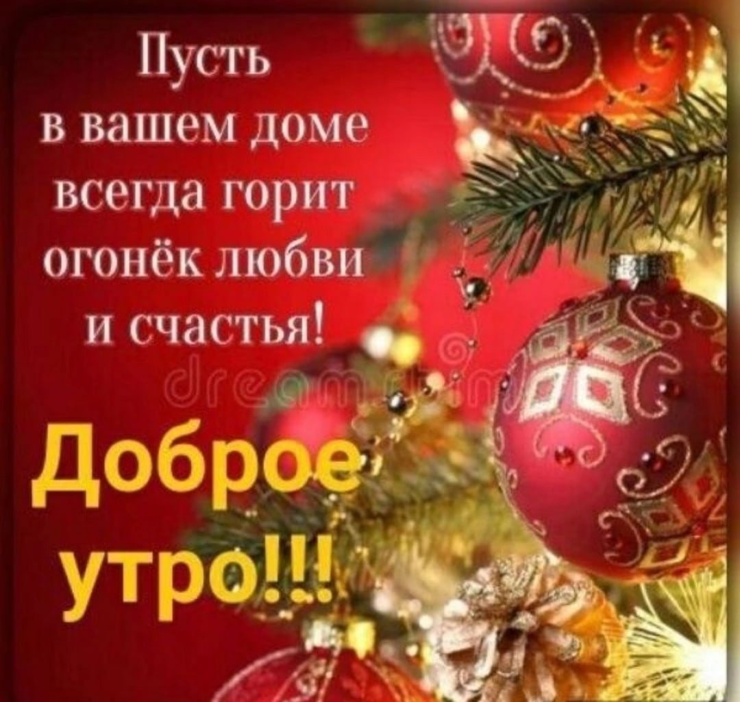 Доброе утро с наступающим новым годом