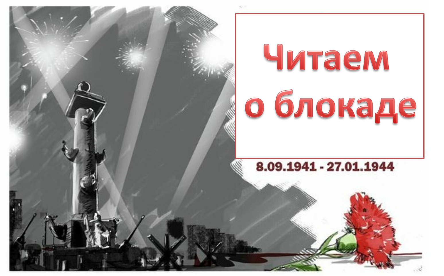 27 января афиша. Рамка блокада Ленинграда. День снятия блокады Ленинграда. Незатихающая боль блокады.