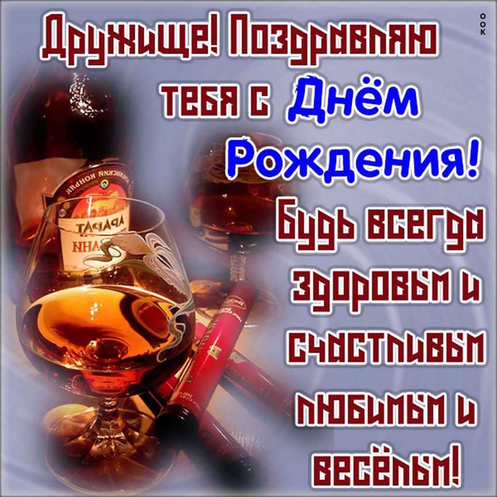 С днём рождения дружище