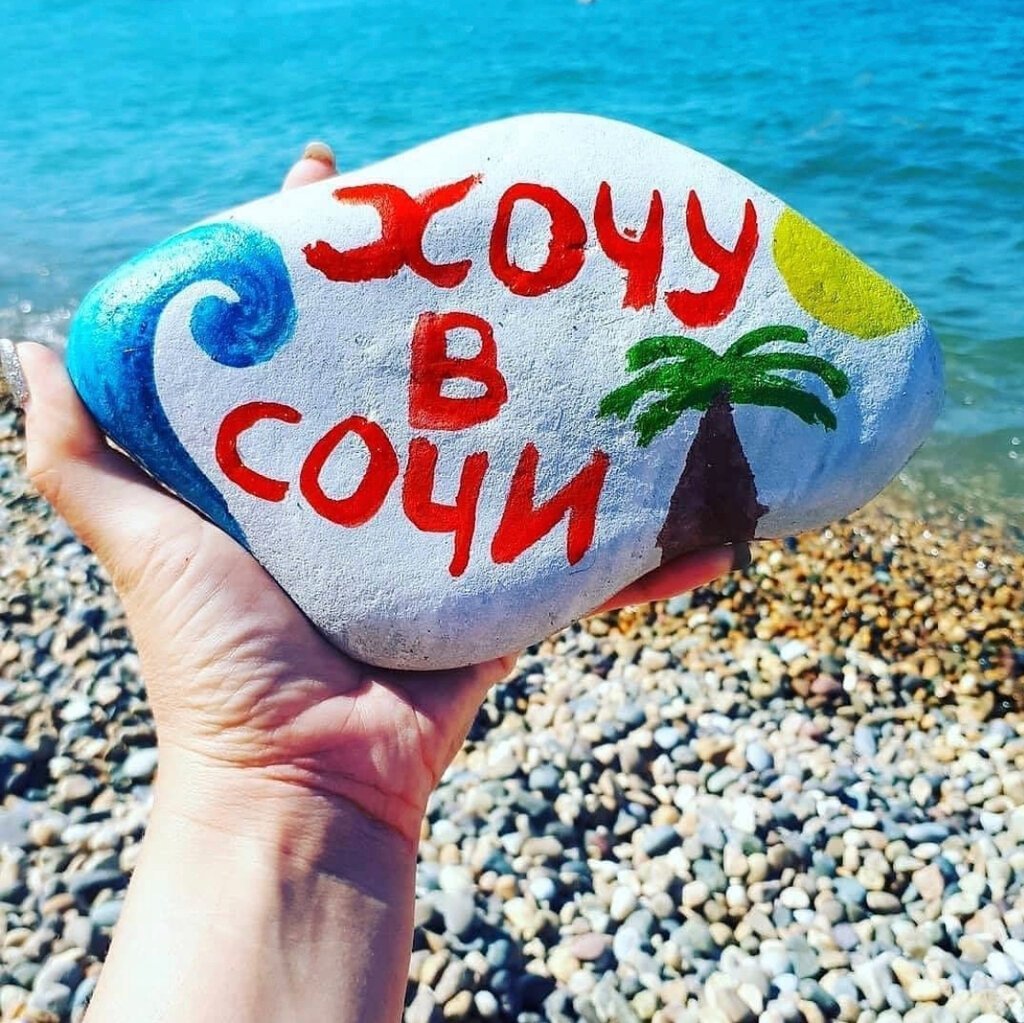 Я еду в Сочи