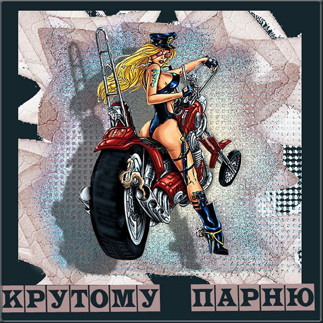 С днём рождения мотоциклисту