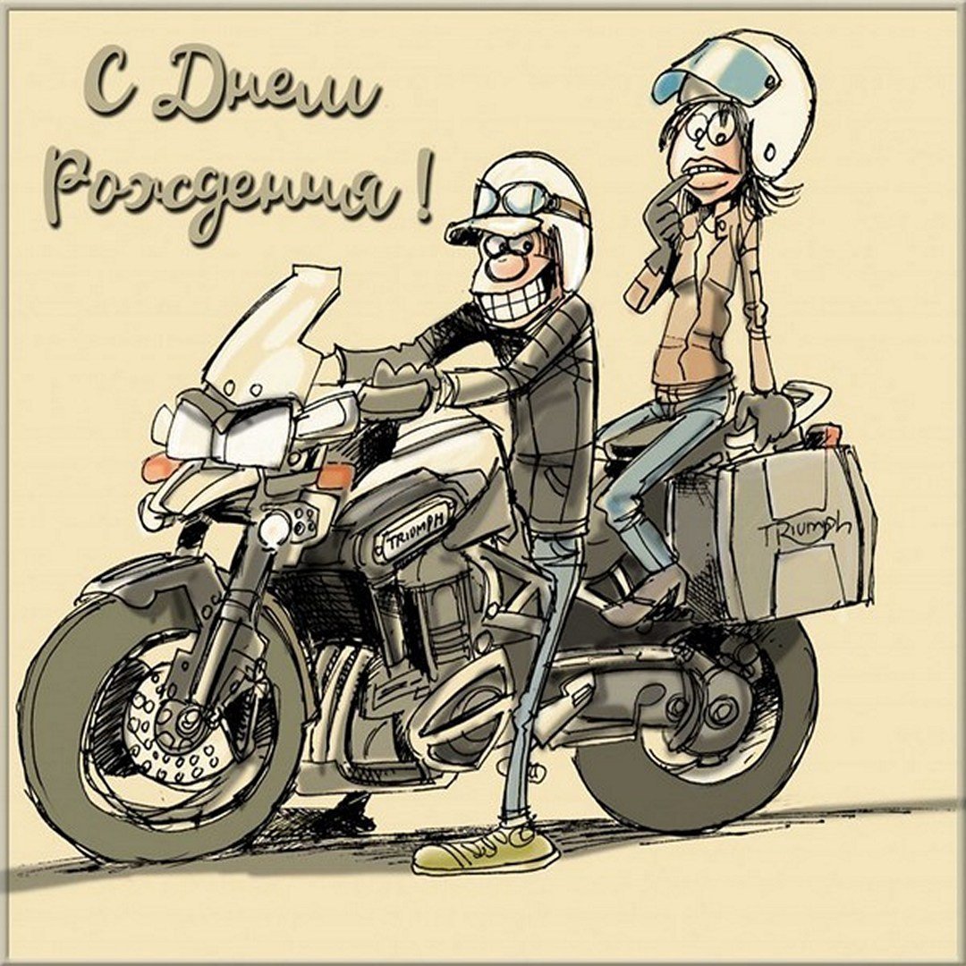 Поздравление байкеру