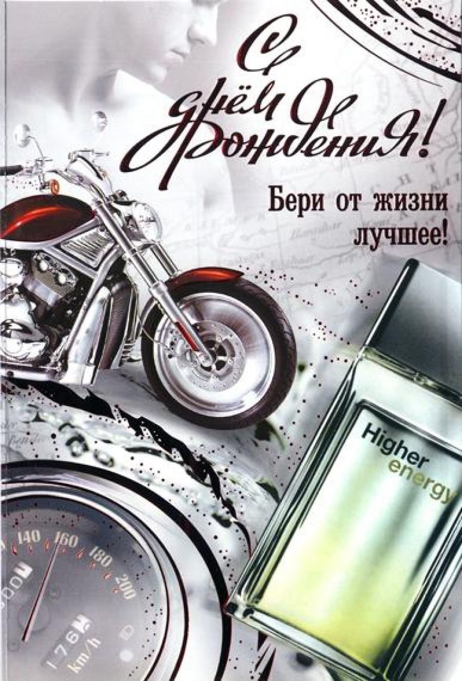 Поздравление байкеру