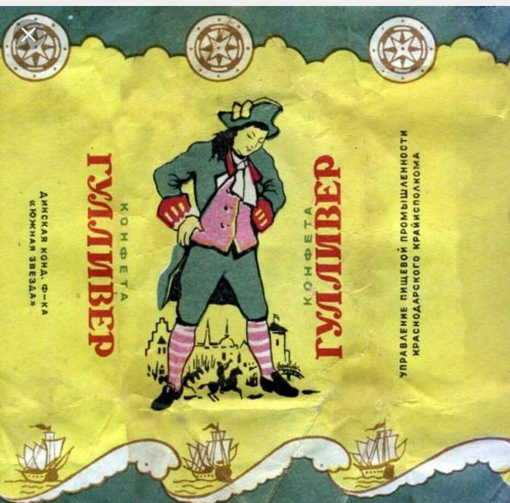 Конфеты Гулливер СССР