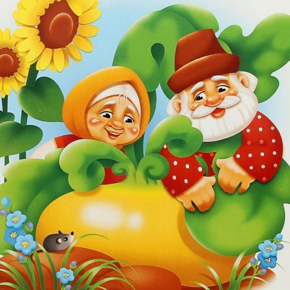 Сказка "Репка"