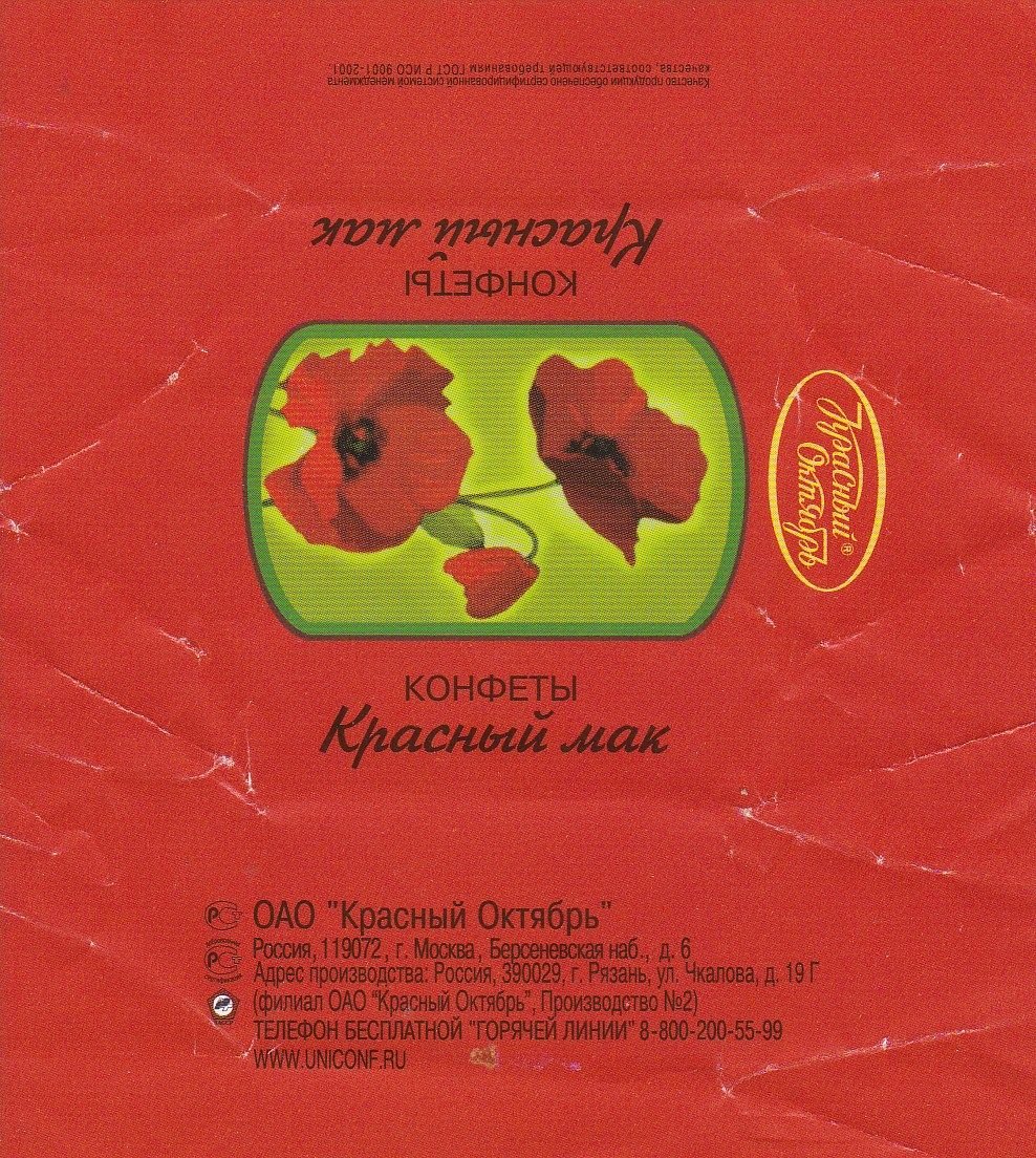 Обертка конфеты красный Мак