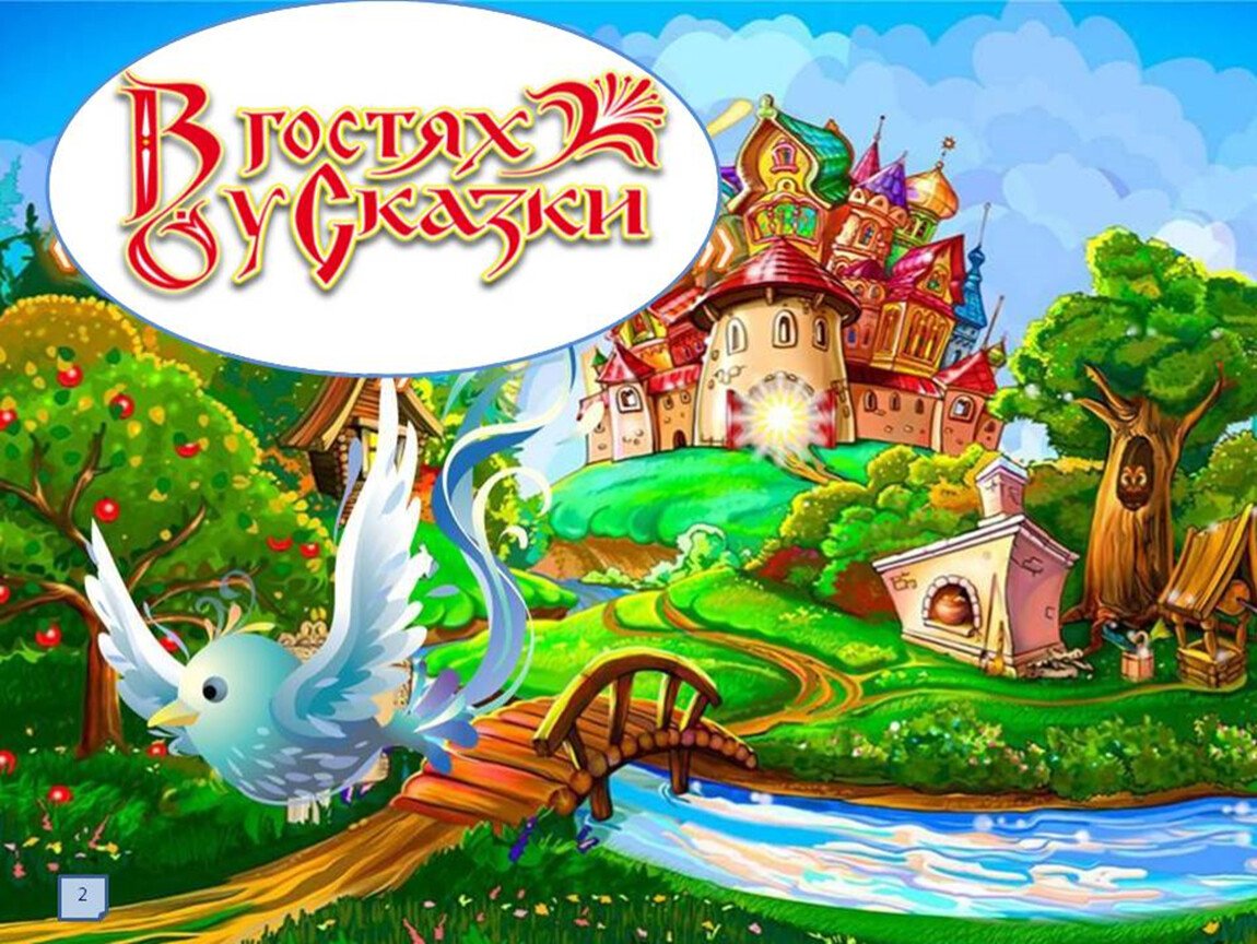 Путешествие в мир сказок