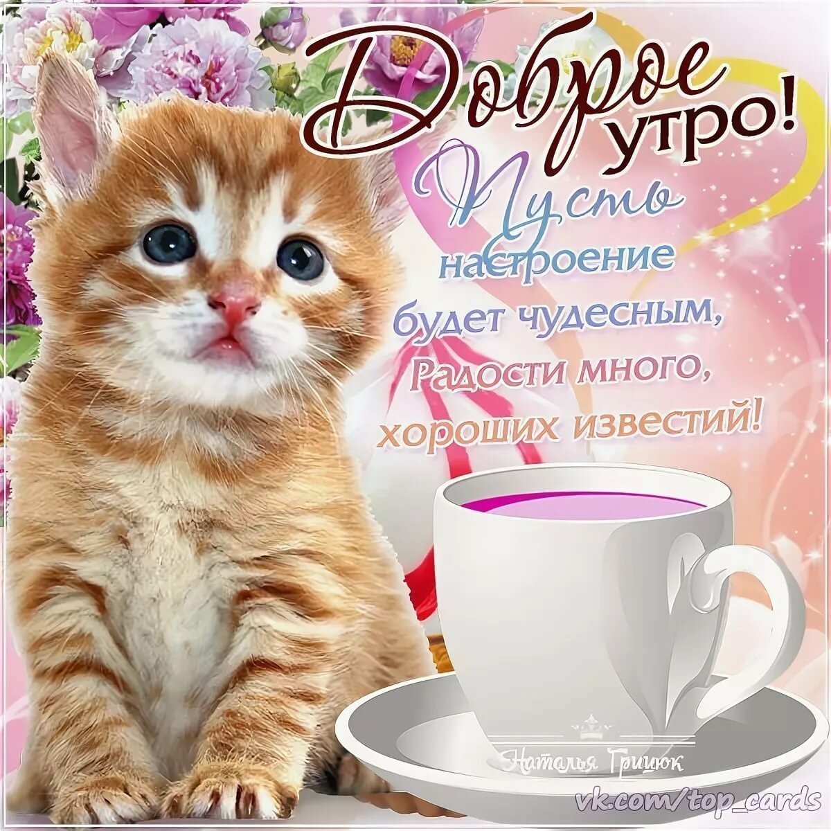 С добрым утром