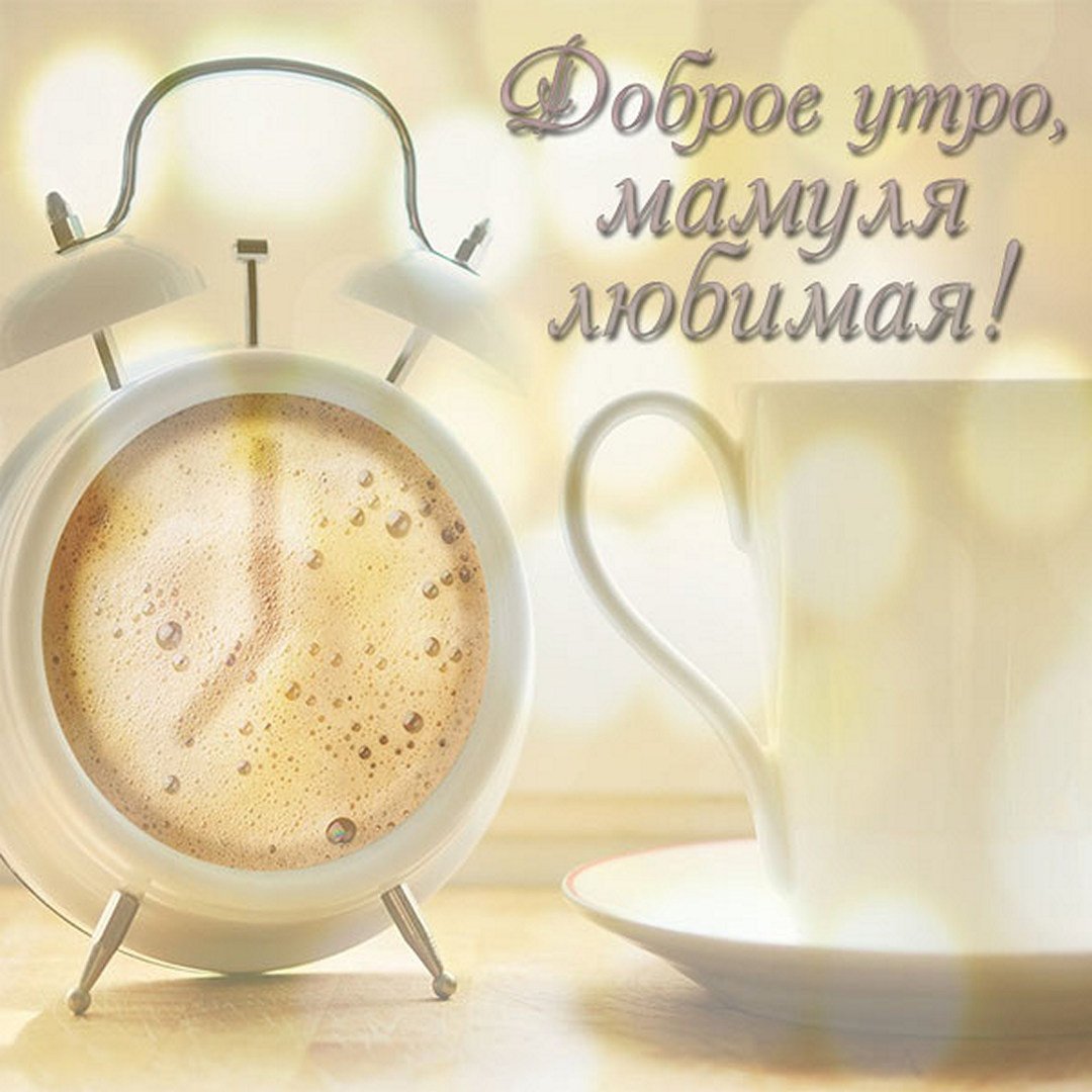 Доброе утро мама