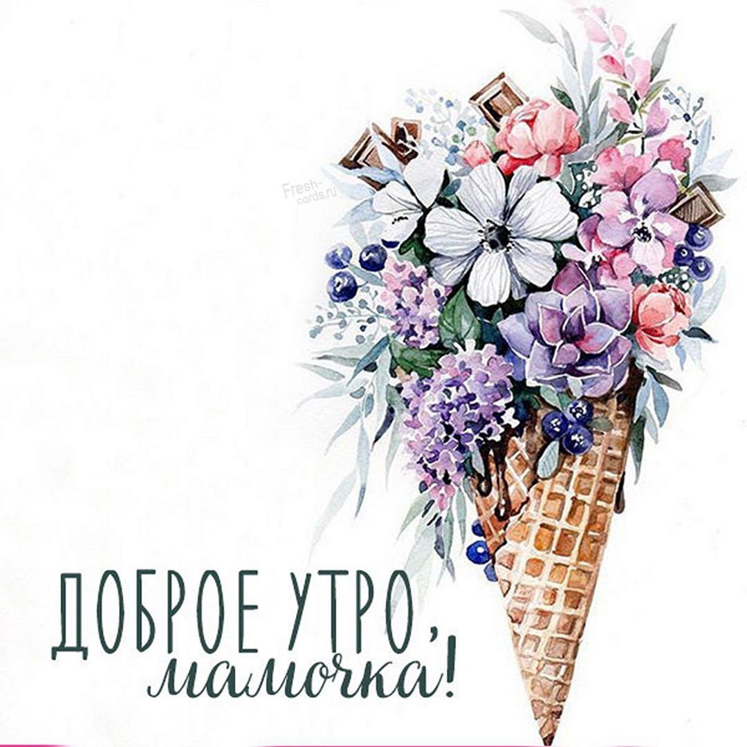 Доброе утро мамочка