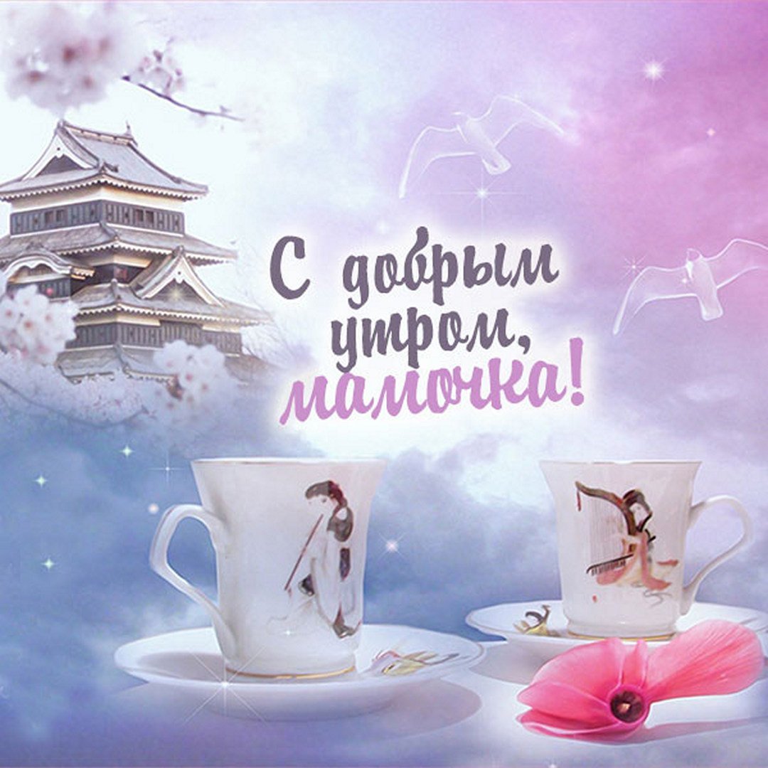 Доброе утро мама