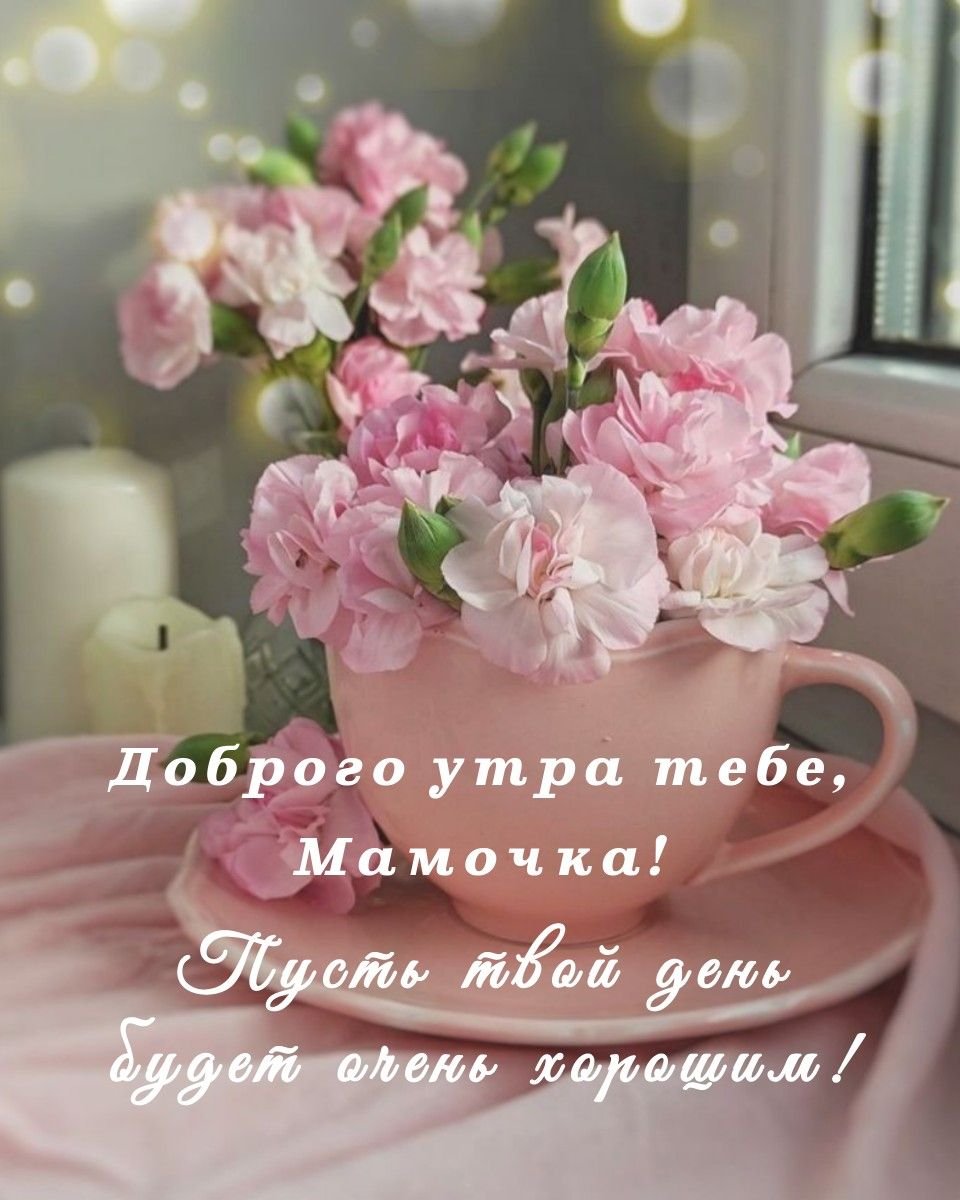 Пожелание хорошего дня маме