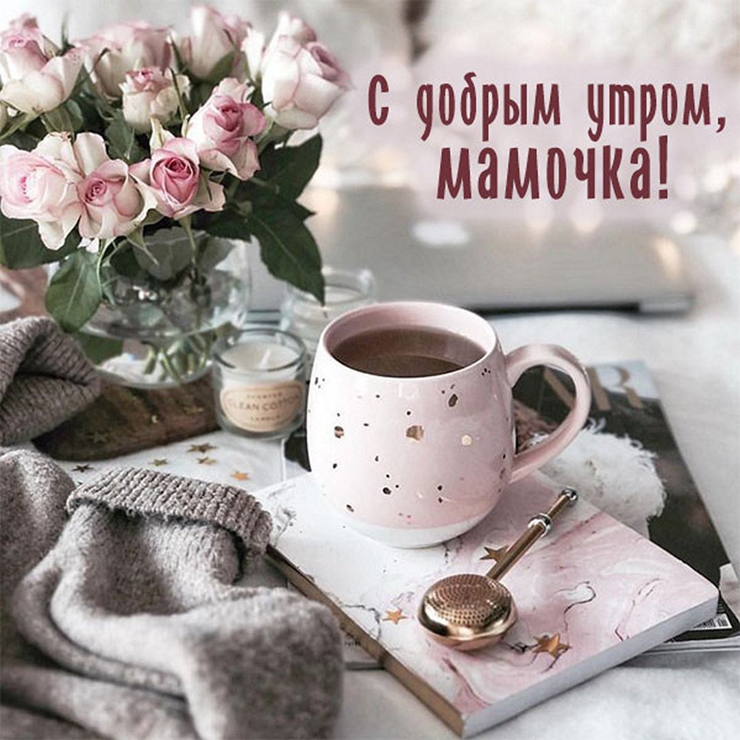 Доброе утро мама