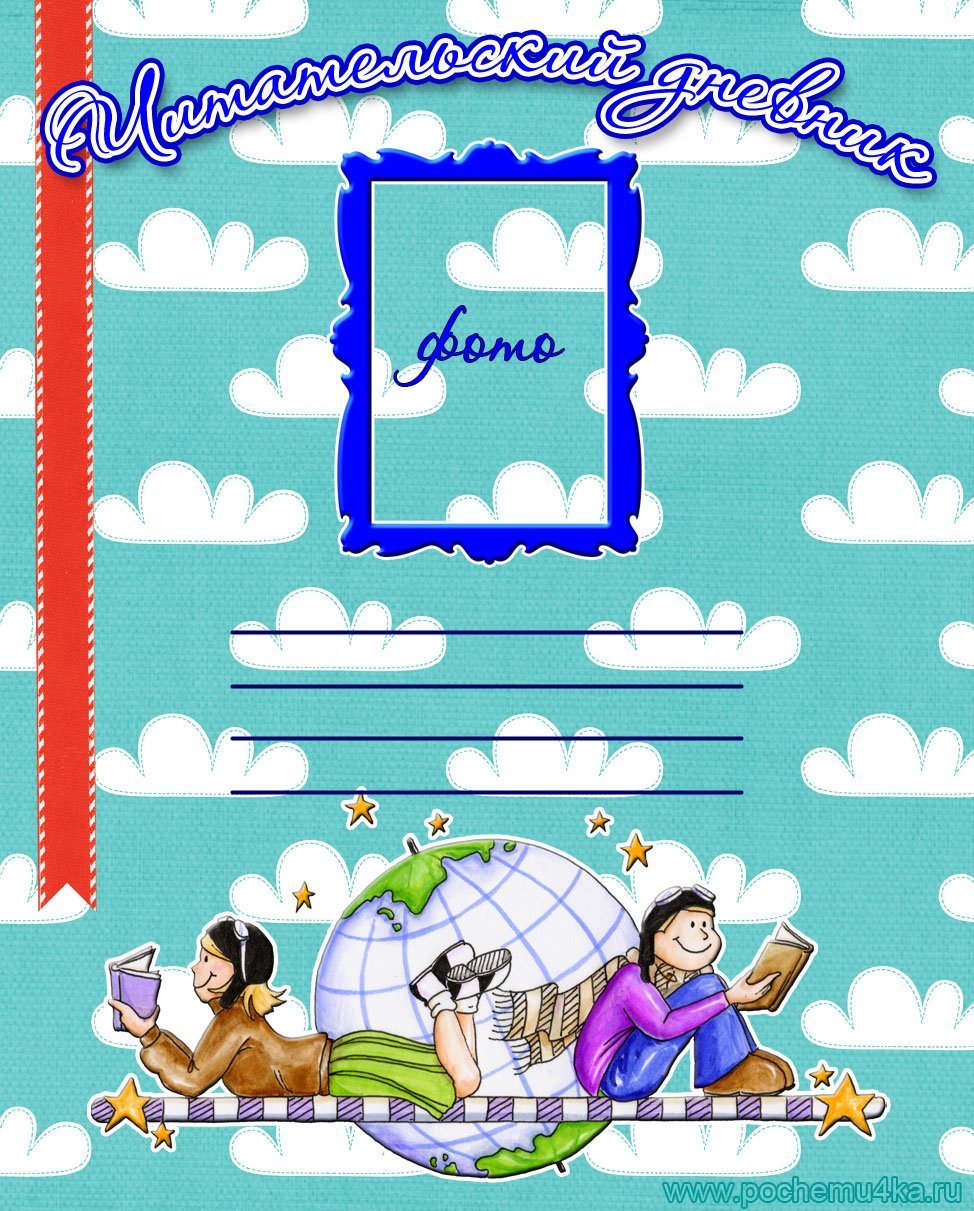 Титульный лист читательского дневника 1 класс