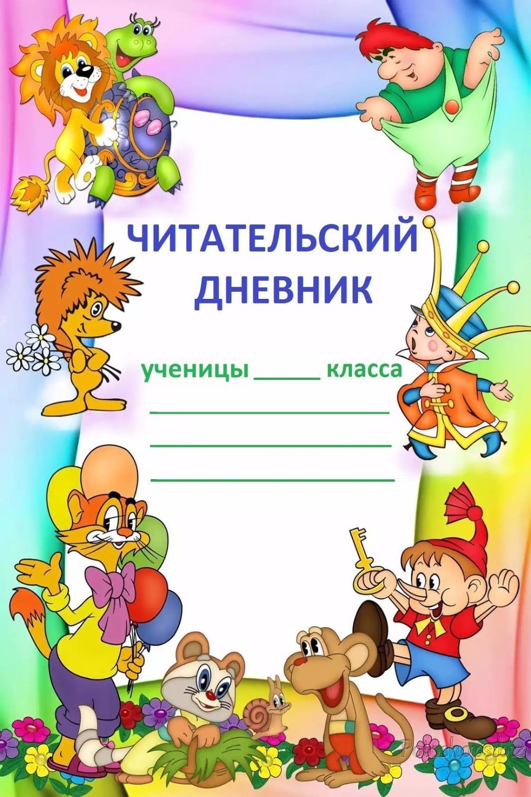 Читательский дневник титульный лист