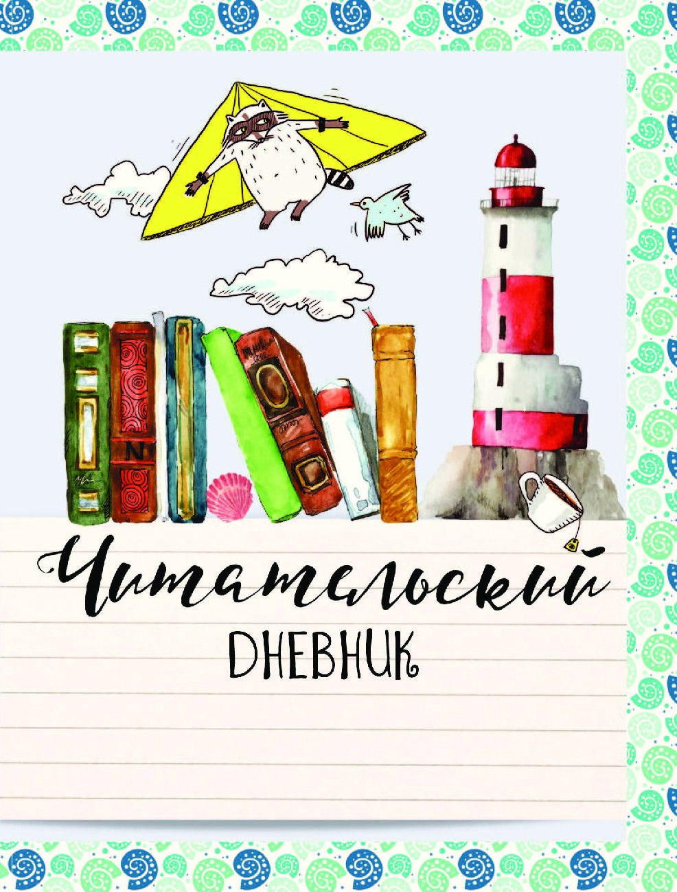 Читательский дневник обложка