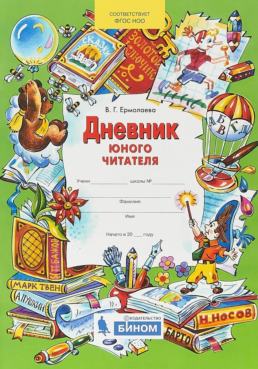 Дневник юнношо читатетеля