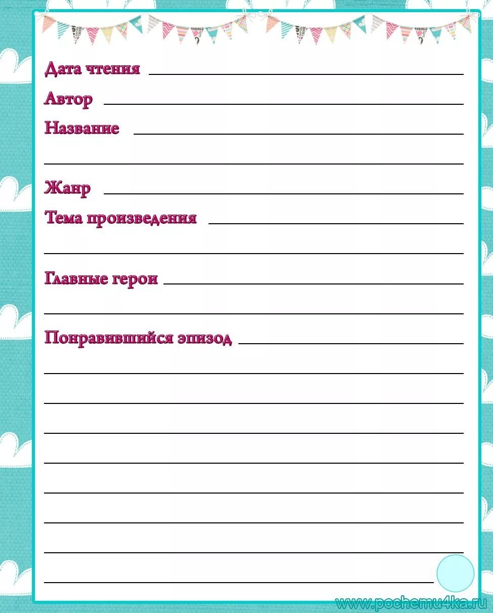 Как составляется читательский дневник