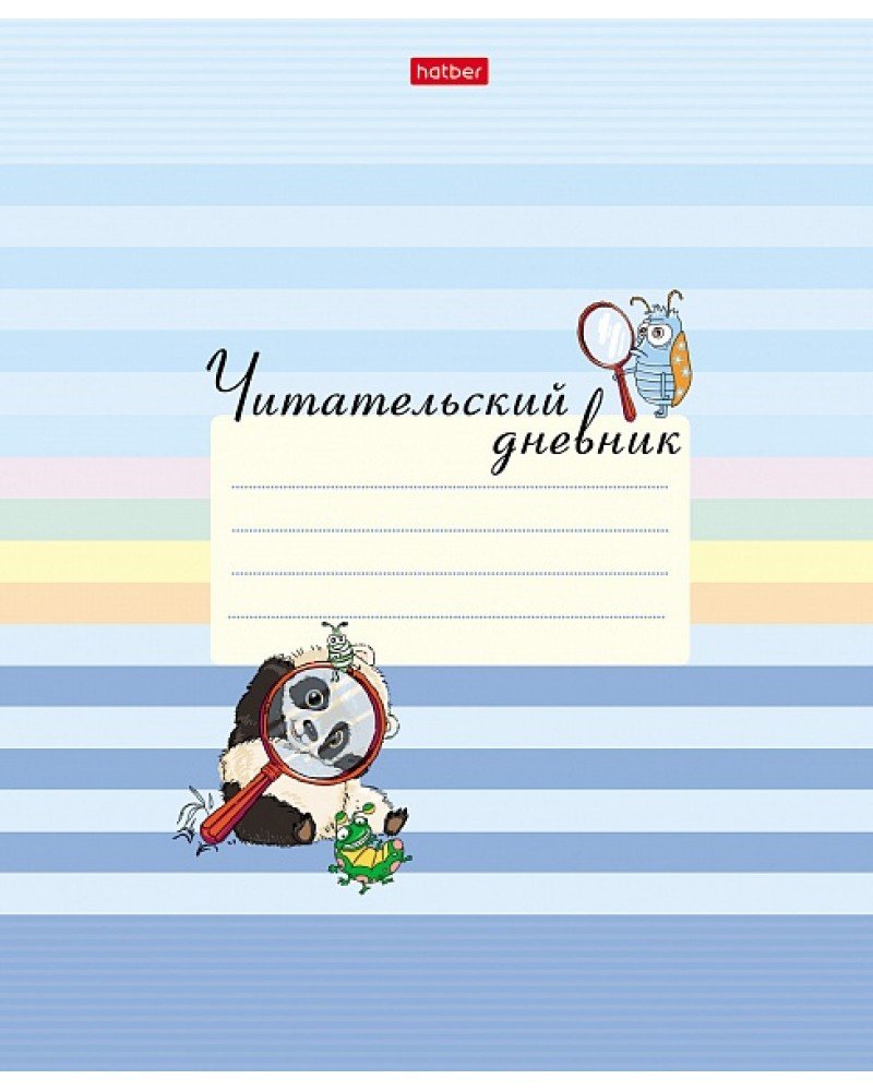 Читательский дневник 24 листа Хатбер-м