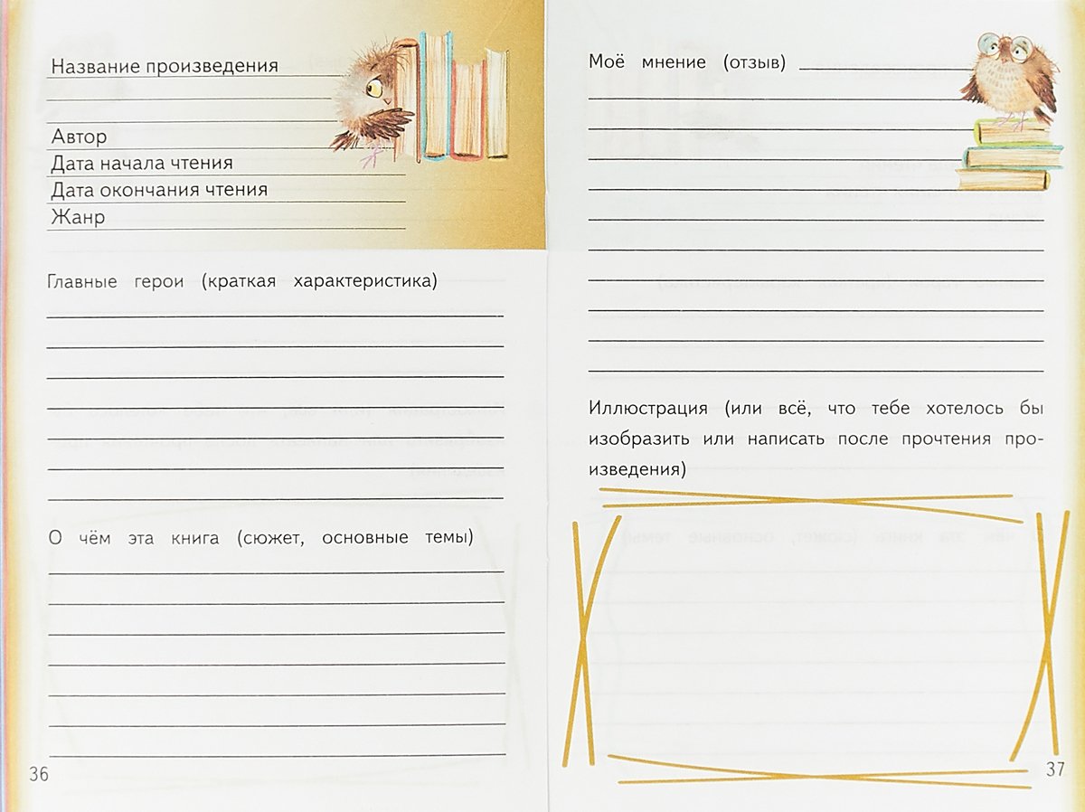 Как оформить читательский дневник внутри