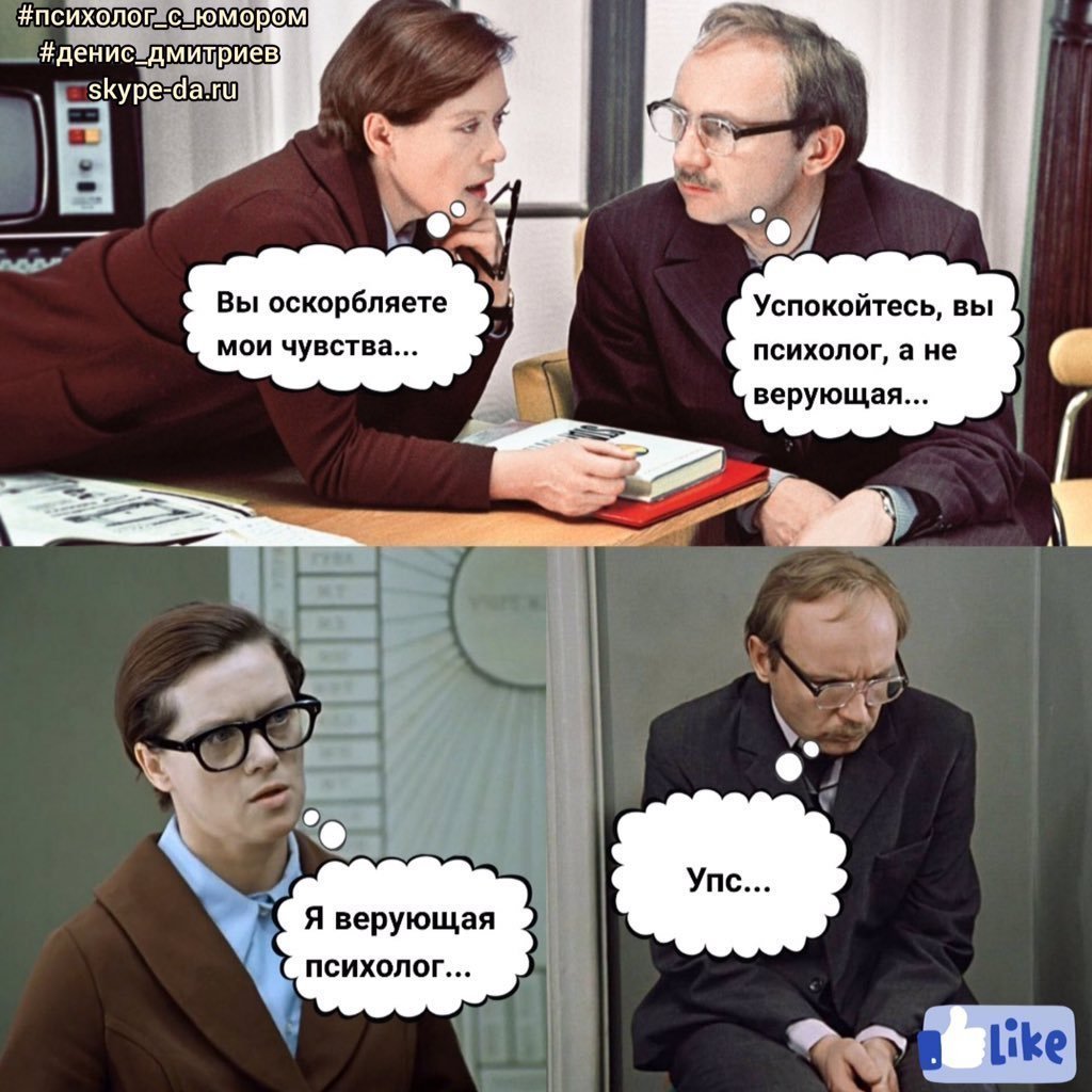 Мемы про психологов