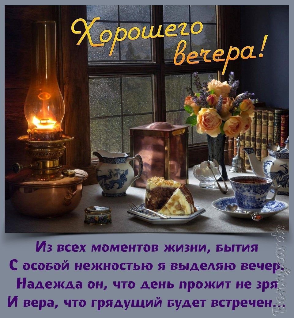 Доброго уютного вечера