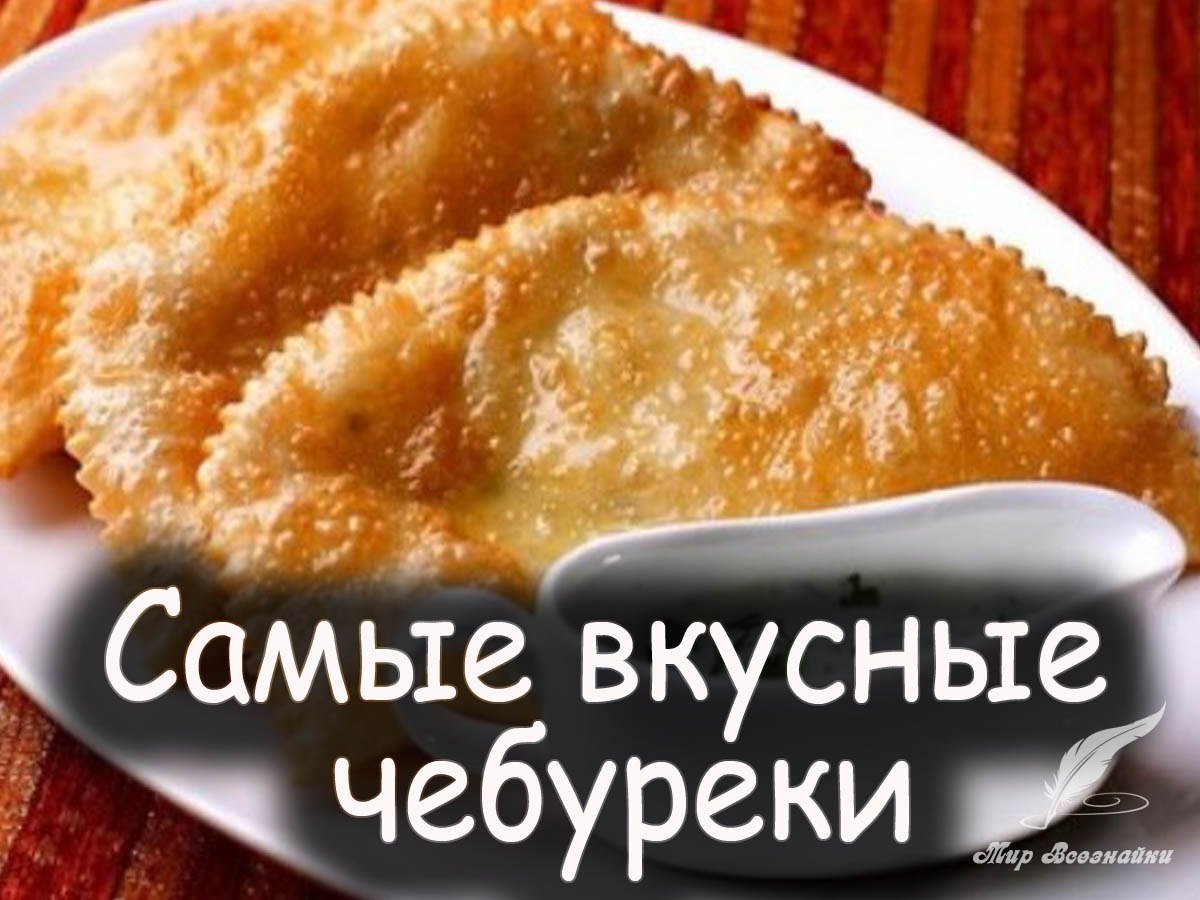 Вкусные пузырчатые чебуреки