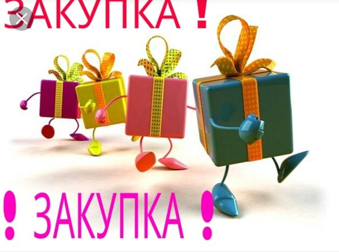 Новая закупка