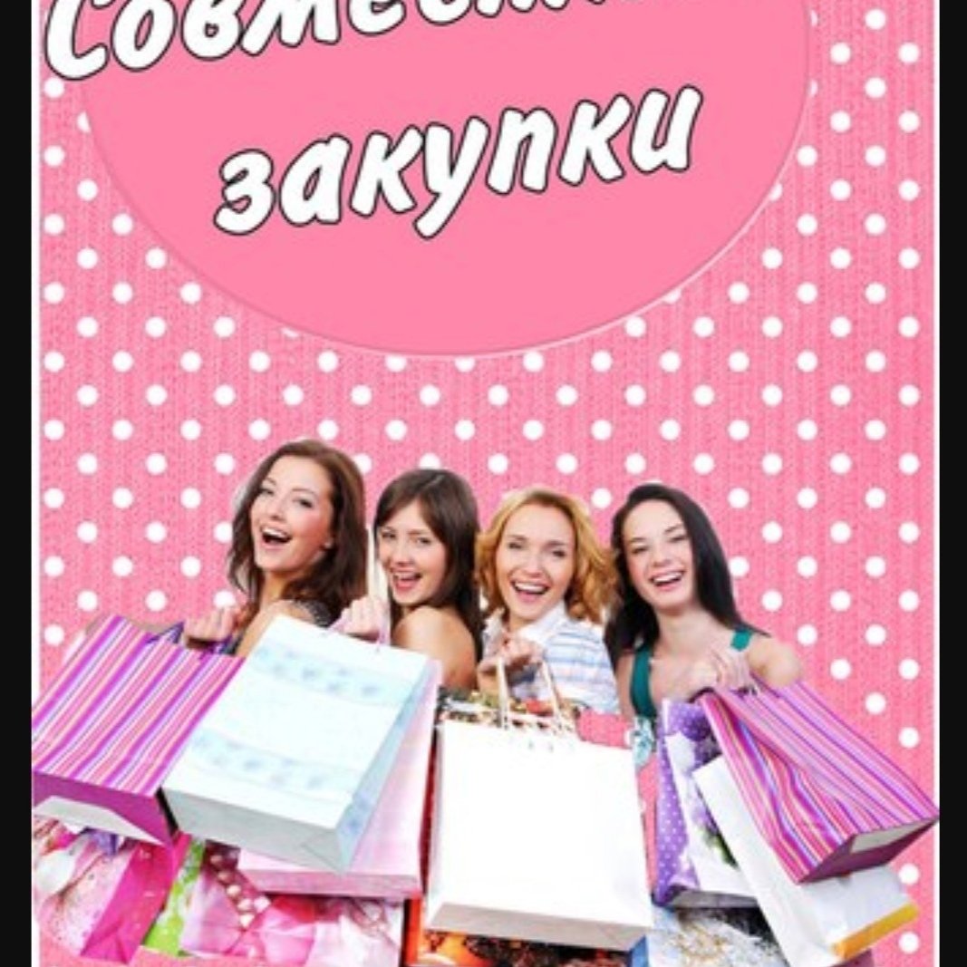 Совместные закупки