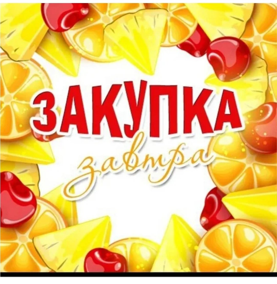 Завтра закупка картинки